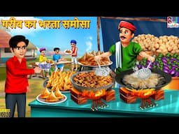 गरीब का भरता समोसा | Gareeb Ka Bharta Samosa | Hindi Kahani | Moral Stories | Hindi Story | Kahani