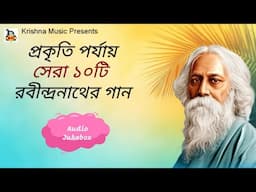 প্রকৃতি পর্যায় সেরা ১০টি রবীন্দ্রনাথের গান l Prokriti Parjaay Best Rabindra Sangeet l Audio Jukebox