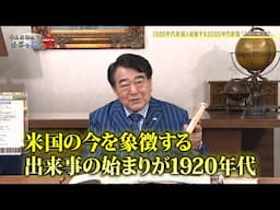 寺島実郎の世界を知る力#57「トランプ2.0の米国の変容と21世紀の世界秩序・『令和のコメ騒動』への視座／私自身の『戦後80年談話』②ー1920年代状況と近似する今」（2025年6月15日放送）