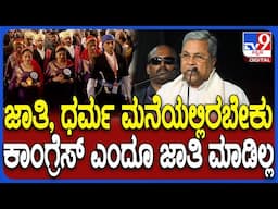 Kodava Community: ಸಂವಿಧಾನದ ಆಶಯದಂತೆ ಕಾಂಗ್ರೆಸ್ ನಡೆದುಕೊಂಡಿದೆ ಎಂದ CM ಸಿದ್ದರಾಮಯ್ಯ | #TV9D