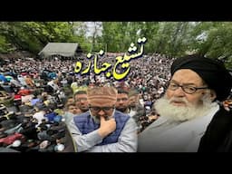 تشیع جنازہ || حجت الاسلام و المسلمین علامہ آغا سید باقر الموسوی النجفی طاب ثراہ