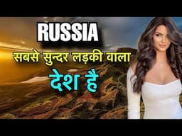 RUSSIA FACTS IN HINDI || सबसे खूबसूरत लड़कियां वाला देश || RUSSIA COUNTRY INFO