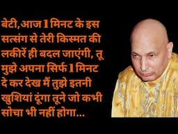 सत्संग सुनते ही तेरा कल्याण हो जाना है#guruji #satsang #sangat #jaiguruji
