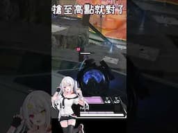【APEX】搶至高點永遠是對的😉😉