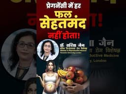 गर्भावस्था में सभी फल सेहतमंद नहीं होते #arihantivf #drsaritajain #pregnancyjourney