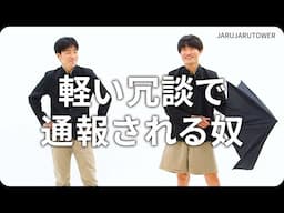『軽い冗談で通報される奴』ジャルジャルのネタのタネ【JARUJARUTOWER】