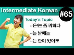 [Learn Korean I６５] –은/는 좀 뭐하다 , –는 날에는 , –는 한이 있어도