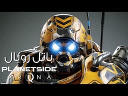 باتل رويال الجديدة planetside arena, و طور 1000 ألف لاعب