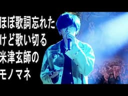 歌詞忘れた米津玄師のモノマネ【海の幽霊】