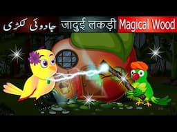 Magical Stick Story | Animated Cartoon Story In English | Bedtime Story