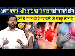 अपने दिल और फेफड़े की ये बात नहीं पता होगी