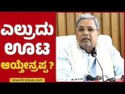 CM Siddaramaiah : ಎಲ್ರುದು ಊಟ ಆಯ್ತೇನ್ರಪ್ಪ..? | Congress | @newsfirstkannada