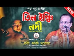 তিন ইঞ্চি নদীতে পড়ে সাড়ে তিন হাত নৌকা শেষ |Tin Inchi Nodite Pore |কবি অসীম সরকার |Kabi Asim Sarkar
