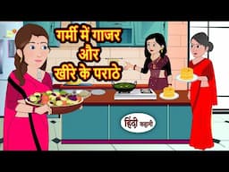 गर्मी में गाजर और खीरे के पराठे | Bedtime Stories | Kahani | Hindi Story | Kahani | Fairy Tales