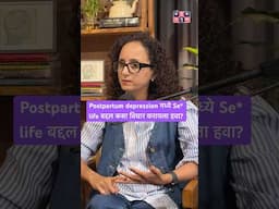 Postpartum depression मध्ये Se* life बद्दल कसा विचार करायला हवा? #amuktamuk #marathipodcast