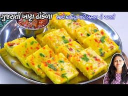 સાંજમાટે કાઠિયાવાડી લસણની ચટણીસાથે ગુજરાતી ખાટ્ટા ઢોકળા | Khatta Dhokla | Kathiyawadi garlic chutney
