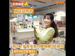 📣LOUDER感謝祭雙重優惠 全單最高85折/送3倍積分｜新假期【玩樂速報】