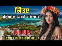 निउए - दुनिया का सबसे अकेला द्वीप || Amazing Facts About Niue in Hindi
