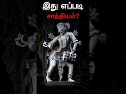 பழங்காலத்துல இவ்வளவு துல்லியமான தொழில்நுட்பமா?😱😱
