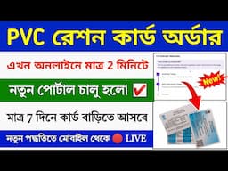 PVC Ration Card Order Online 2025 || PVC Ration card order online west bengal || Ration card order