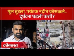 ३८ पर्यटकांना वाचण्यात यश.. मृत्यूचा आकडा किती? जिल्हाधिकारी जितेंद्र डूडी | Indrayani River | KI2