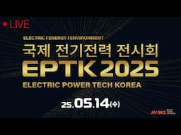 [LIVE] 2025 국제전기전력전시회 Electric Power Tech Korea
