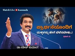 ದೇವರೊಂದಿಗೆ ಪ್ರತಿದಿನ | 09-JUNE-25 | EveryDay With God Kannada #calvarytemple #drsatishkumarkannada |