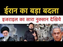 ईरान के हमले से इजराइल को कितना बड़ा नुक्सान हुआ? पहली बार इतना बड़ा नुक्सान! पूरी जानकारी देखिए