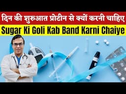 दिन की शुरुआत प्रोटीन से क्यों करनी चाहिए | Sugar Ki Goli Kab Band Karni Chaiye | DIAAFIT