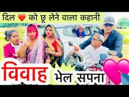 विवाह भेल सपना 😭chunalal dhorba comedy 2025