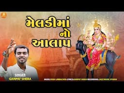 Meldi Maa No Aalap | Ganpat Shera | Meldi Maa Song