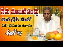 నేను మామిడి పండ్లు తినే టెక్నిక్ ఇదే | Mango Fruit | Weight Loss Secret | Dr. Manthena's Health Tips