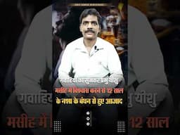 गवाहियों को सुनकर प्रभु यीशु मसीह पर विश्वास करने से 12 साल के नशा के बंधन से हुए आजाद #bigtestimony