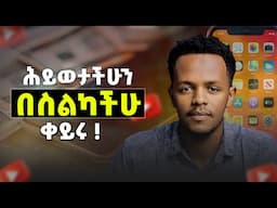 ስልካቹን በዚህ መንገድ ከተጠቀማቹ ከስኬት ምንም አያግዳቹም