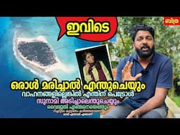 ഈ നാട്ടിൽ ഒരാൾ മരിച്ചാൽ എന്തുചെയ്യും? Bitra island deep dive: Answering all your questions