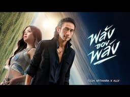 MV พลังของพลัง TOON ARTIWARA x ALLY