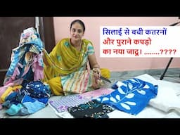 सिलाई से बची कतरनों,पुराने कपड़ो का नया जादू- old cloths reuse  /no cost diy /sewing foldable chatai