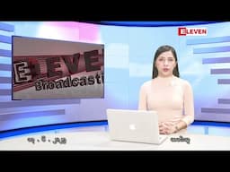ဇွန်လ ၁၇ ရက်နေ့ နံနက်ပိုင်းသတင်းအစီအစဉ် ( နံနက် ၇ နာရီခွဲတိုက်ရိုက်ထုတ်လွှင့်မှု )