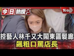 控藝人林千又大鬧東區髮廊 飆粗口罵店長｜TVBS新聞 @TVBSNEWS01