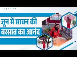 जून में सावन की बरसात का आनंद || Swami Ramdev