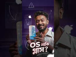 innovation এর নামে copy করায় apple সেরা রেহ!! 🫣 ft IOS 26