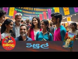 ටියුල්...ඒ ගැන අපිට ඉඟියක් දෙයි..ඊට කලින් මේක අහන්න...