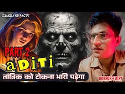 Part 2 Aditi एक भयानक कहानी,Horror Stories,Real Horror Stories,Subscriber Story, Chachakefacts