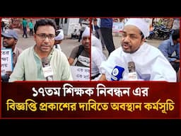 ১৭তম শিক্ষক নিবন্ধন এর বিজ্ঞপ্তি প্রকাশের দাবিতে অবস্থান কর্মসূচি | Movement | News