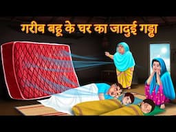 गरीब बहू के घर का जादुई गड्ढा | Hindi Kahani | Kahaniyaan | Anamika Tv Hindi