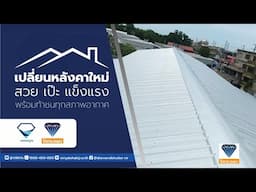 เปลี่ยนหลังคาใหม่รื้อหลังคาเก่า สวย เป๊ะ แข็งแรง พร้อมท้าชนทุกสภาพอากาศ