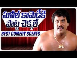 సునీల్ కామెడీ చూస్తే నవ్వాల్సిందే.! | Sunil All Time Best Comedy Scenes | @idreammirchi