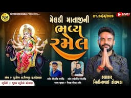 🔴LIVE ||  મેલડી માતાજી ની ભવ્ય રમેલ || સ્થળ મુ. સોજા. તા. વિજાપુર