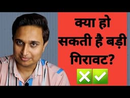 क्या हो सकती है बड़ी गिरावट ✅❎