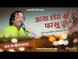 आया हीरो रा पारखु ओ राज मोती ओलख लेना II संत कन्हैयालाल भजन !! मारवाड़ी देसी भजन II खांगडी गोमारामजी